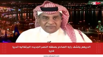 الدريهم يكشف رأيه الصادم بصفقة النصر الجديدة البرتغالية أندريا فاريا